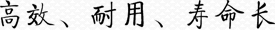 高效、耐用、壽命長