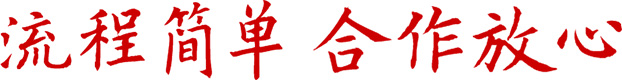 合作放心、流程簡(jiǎn)單