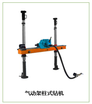 煤礦ZQJC氣動架柱式鉆機常見故障及解決方法？