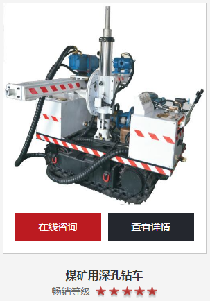 沖擊泄壓專(zhuān)用履帶式深孔鉆車(chē) 攻克狹窄巷道軟煤層防沖難題